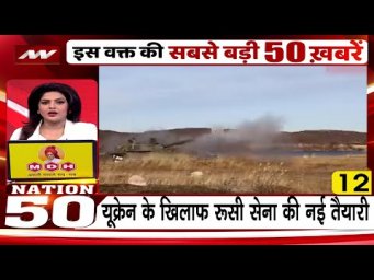 Nation 50: डोनेस्क में रूस-यूक्रेन के सैनिकों के बीच फायरिंग Russia-Ukraine War Putin