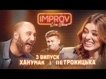 ХАНУМАК х ПЕТРОЖИЦЬКА НОВИЙ ВИПУСК IMPROV LIVE SHOW 3 сезон, випуск 3