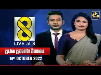 Live at 8 ප්&zwj;රධාන ප්&zwj;රවෘත්ති විකාශය - 2022-10-16