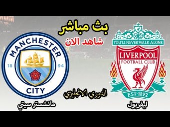 بث مباشر مباراة ليفربول ومانشستر سيتي مباشر مباريات اليوم بث مباشر مانشستر سيتي وليفربول مباشر