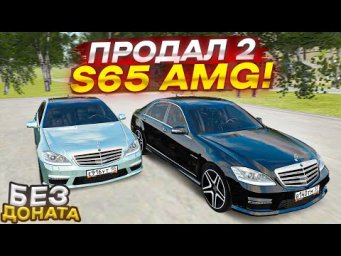 Я ПРОДАЛ ДВА МЕРСА S65 AMG! МОИ ПЕРВЫЕ 5 МИЛЛИОНОВ БЕЗ ДОНАТА, ИЩУ НОВУЮ ТАЧКУ! (RADMIR RP/CRMP)
